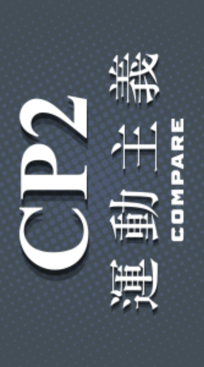 CP2 運動主義|運動機能\生活休閒服飾