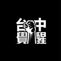 報報西南屯