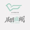 中四展翅廢翔公告&志工招募區