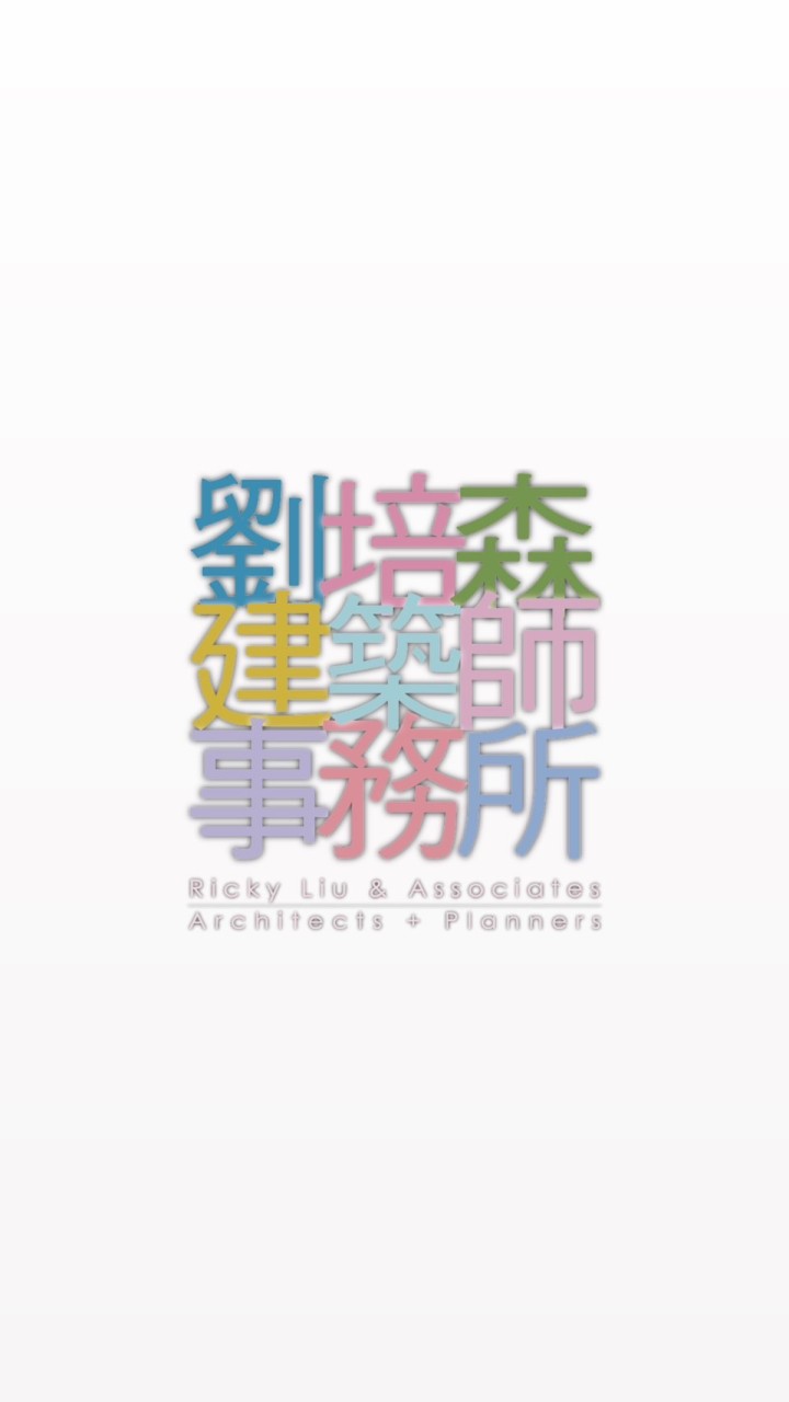 劉培森建築師事務所