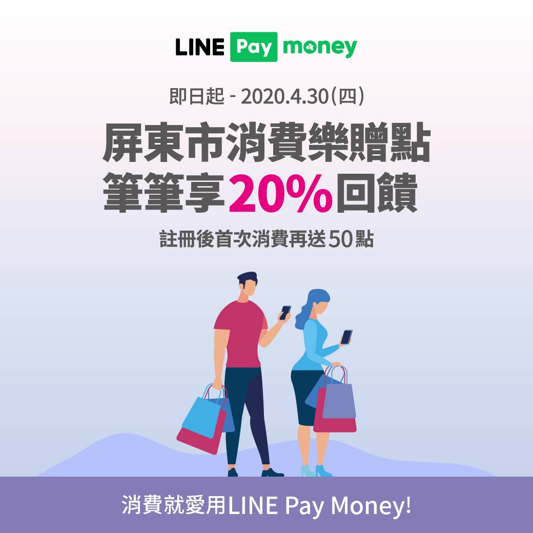 [情報] 屏東市LINE Pay Money 指定店家20%回饋