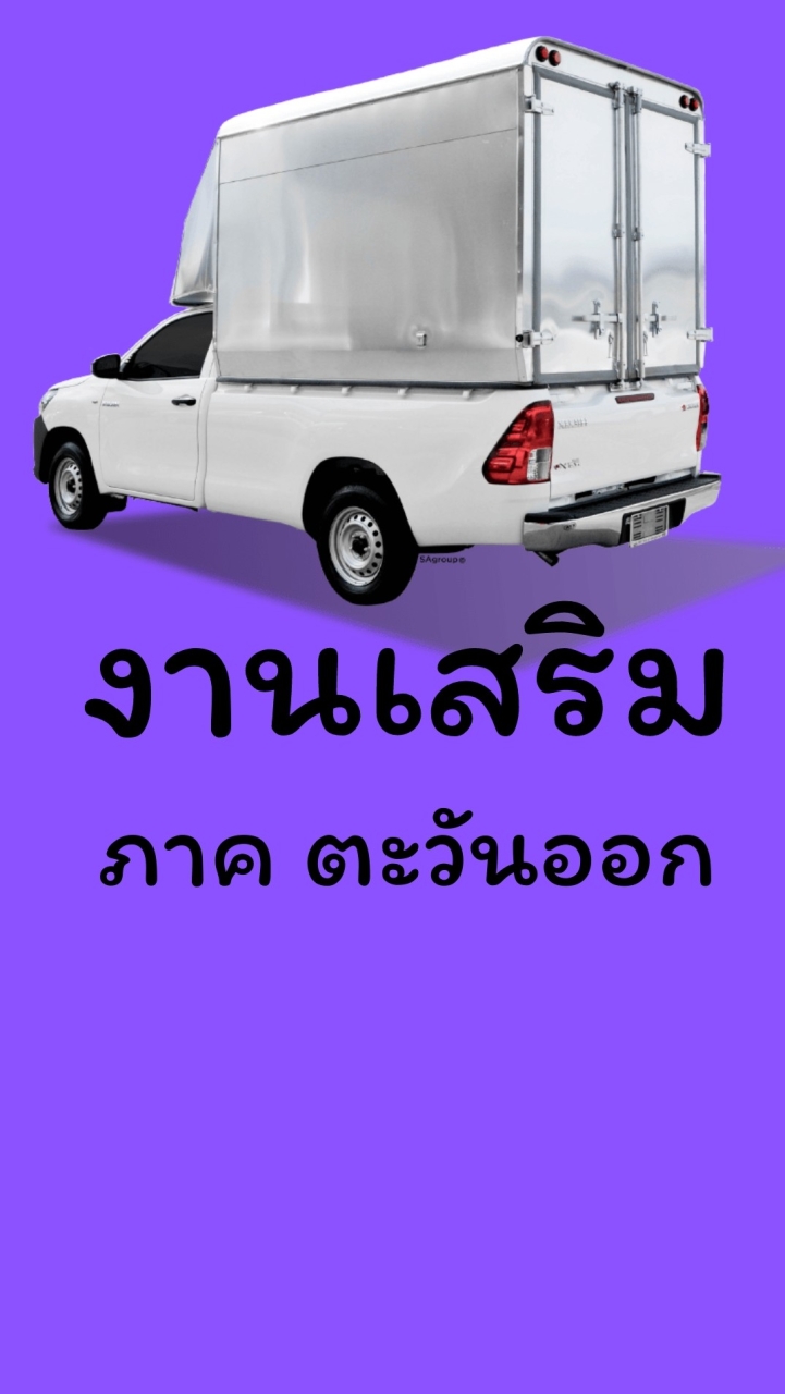 งานเสริม ตะวันออก EAST