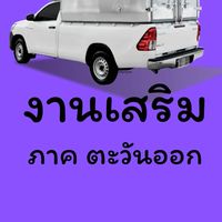 งานเสริม ตะวันออก EAST
