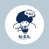 麵匡匡拉麵食堂 金湖店