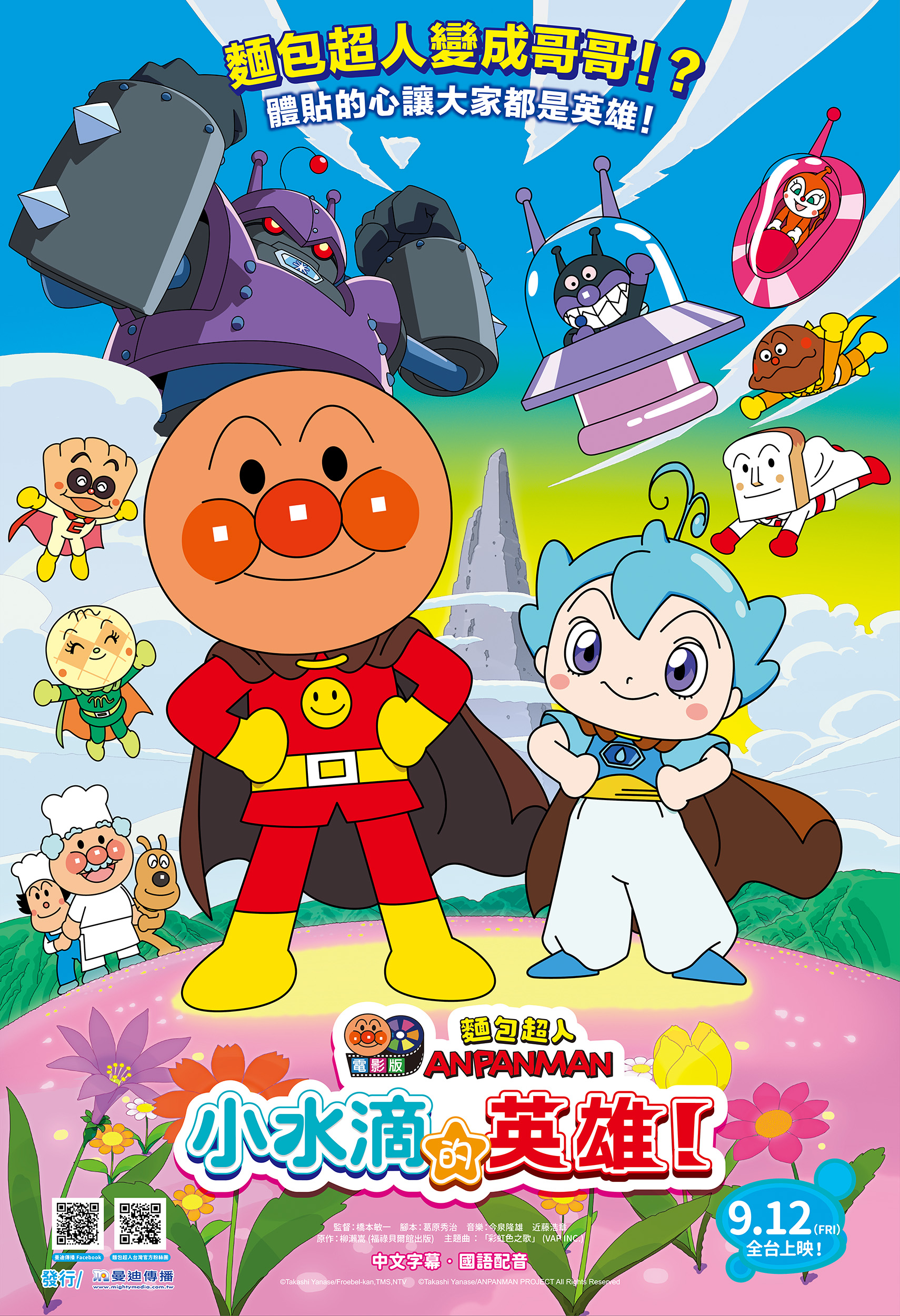 麵包超人電影版：小水滴的英雄！ Anpanman: Chapon's Hero！