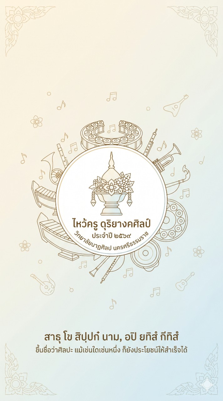 ไหว้ครู ดุริยางคศิลป์ ประจำปี 2569