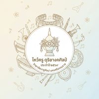ไหว้ครู ดุริยางคศิลป์ ประจำปี 2569