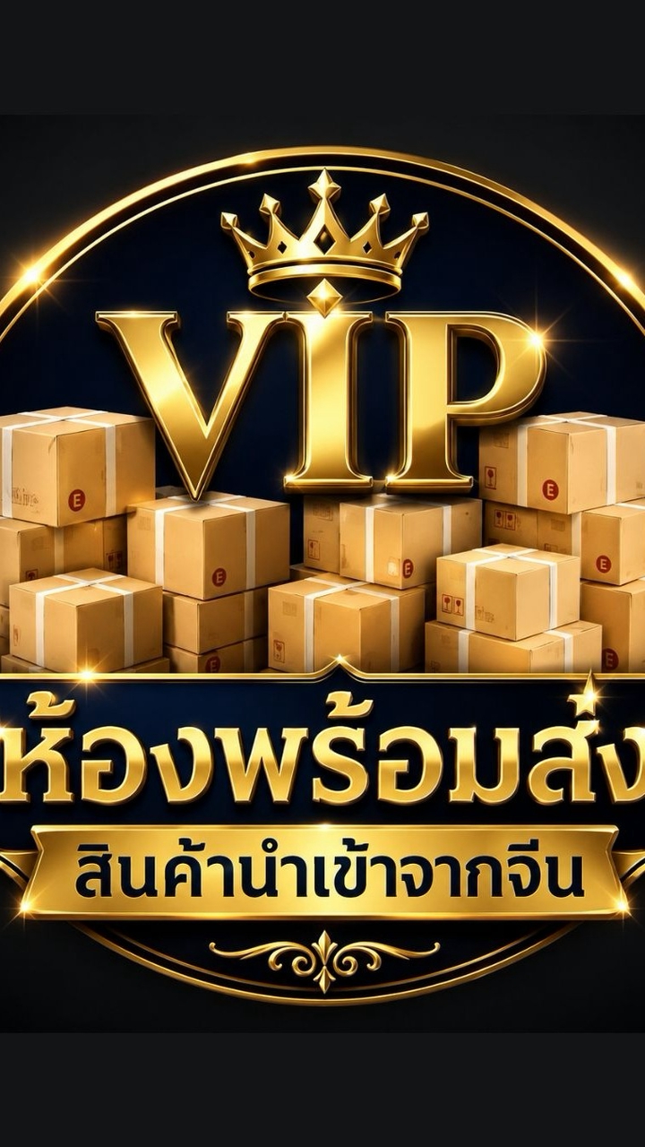 ห้องพรีออเดอร์ VIP