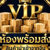 ห้องพรีออเดอร์ VIP