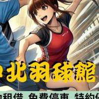 中壢新中北羽球館臨打群