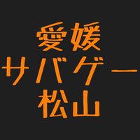 愛媛でサバゲーしましょう！