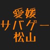 愛媛でサバゲーしましょう！