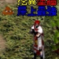 昔日屎盟~~