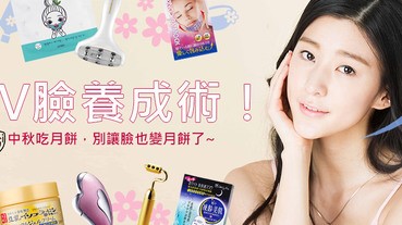 小V臉養成術！中秋吃月餅，可千萬別讓臉也變成月餅囉！