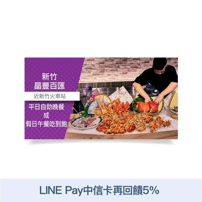 活動辦法連結 可1人於《 J.PIIN 晶品城購物廣場-晶豐百匯》享平日自助晚餐或假日午餐吃到飽乙客。(已含服務費) 使用說明 週一~週五晚餐(17:30~21:30)或週六、日及例假日午餐(11:3