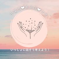 千葉市美浜区ママさんつながりましょう♪