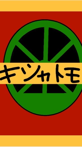 キシャトモ