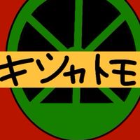 キシャトモ