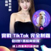 實戰TikTok完全制霸