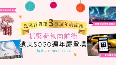 【百貨週慶第3波】抓緊荷包向前衝，遠東SOGO週年慶登場！
