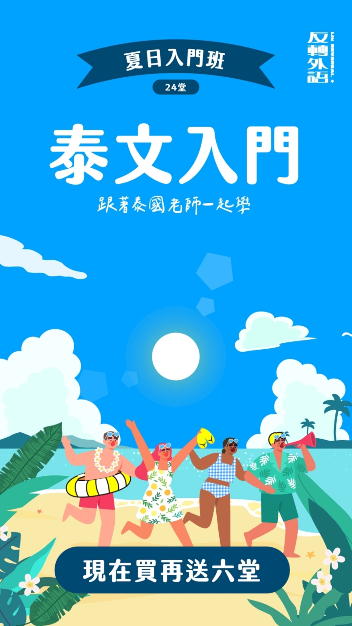 泰文入門班｜9月班｜MK反轉外語＋
