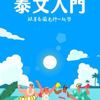 泰文入門班｜9月班｜MK反轉外語＋
