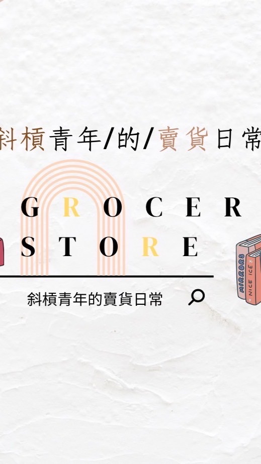 斜槓青年的賣貨日常