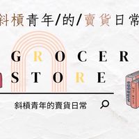 斜槓青年的賣貨日常