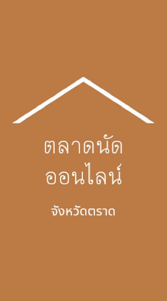 ตลาดนัดออนไลน์จังหวัดตราด