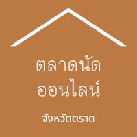 ตลาดนัดออนไลน์จังหวัดตราด