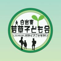 若草子ども会（白岩東）