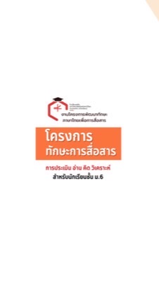 โครงการทักษะการสื่อสาร ม.6/2568