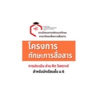 โครงการทักษะการสื่อสาร ม.6/2568