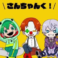 さんちゃんく！好きな人集まれーー