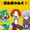 さんちゃんく！好きな人集まれーー