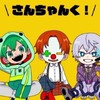 さんちゃんく！好きな人集まれーー