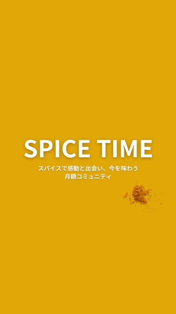スパイスタイム【期間限定フリー会員枠】