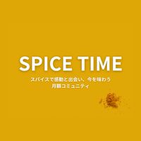 スパイスタイム【期間限定フリー会員枠】