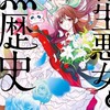 転生悪女の黒歴史好きな人集まれー！