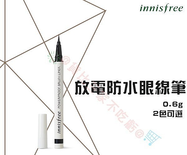 innisfree 悅詩風吟 放電 防水 眼線筆 0.6g 眼線液 電眼妝 睫毛膏 睫毛膠 假睫毛