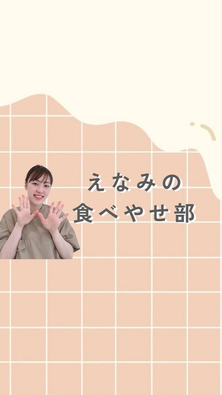 えなみの食べ痩せ部🍚