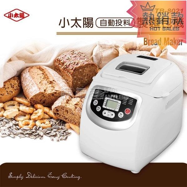 現貨24小時出貨 110v台灣專用 《小太陽》2L全自動投料製麵包機TB-8021~加贈不鏽鋼麵包刀