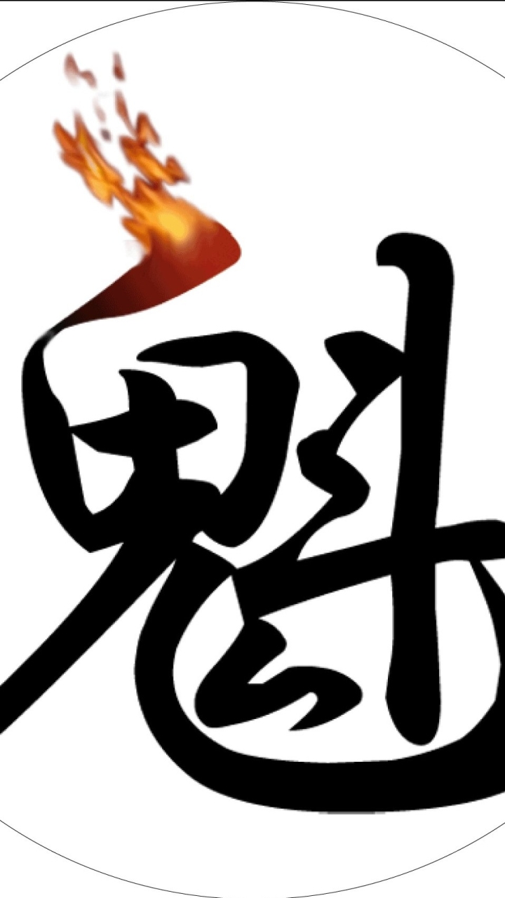 八字魁罡人交流