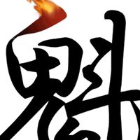 八字魁罡人交流