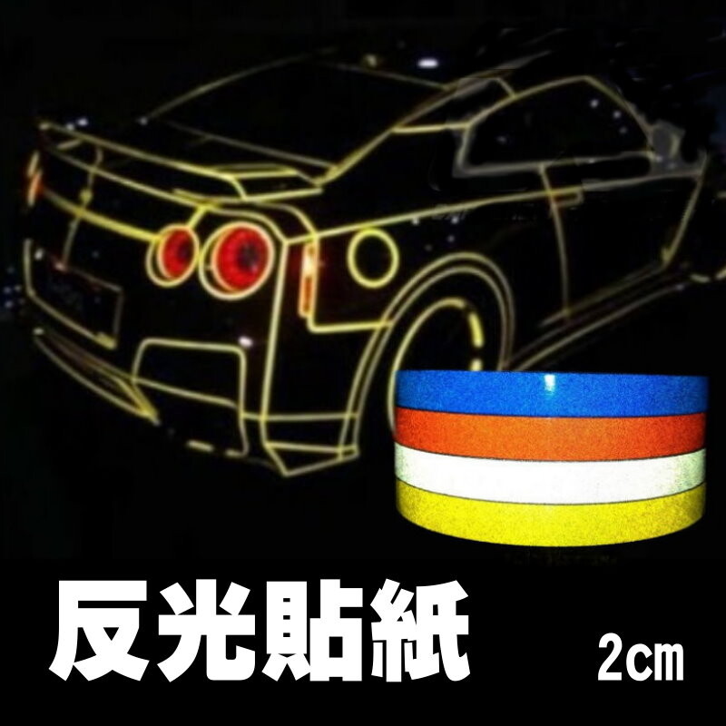 OP0258 商品描述 最高品質~車身反光貼紙 增加行車安全性或裝飾車身 任何車種適用~汽車.機車.貨車.卡車.腳踏車或雨衣等等... 愛怎麼貼就怎麼貼~ 反光貼紙要有光線照射才會反光. 白天不會反光