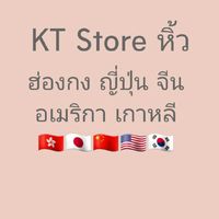 KT Store หิ้ว พรีออเดอร์