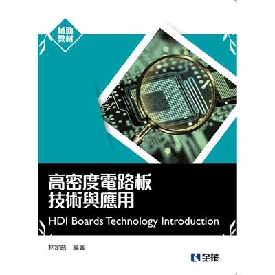 高密度電路板技術與應用
