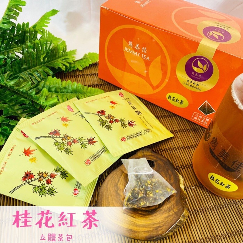 品名： # 桂花 #紅茶 #立體茶包 內容規格： 3 g /包 成分 : 桂花、 #阿薩姆紅茶 產地： #台灣 風味 : 茶香味 保存期限 : 2年 農藥檢驗： #sgs檢驗合格 營養標示 : 無須營