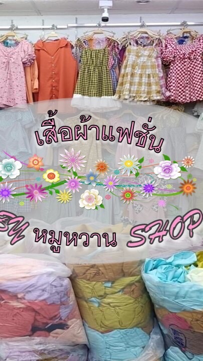 หมูหวาน Shop เสื้อผ้าแฟชั่น ปรีก-ส่ง