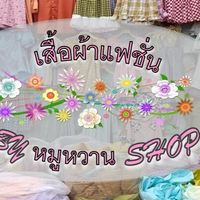 หมูหวาน Shop เสื้อผ้าแฟชั่น ปรีก-ส่ง